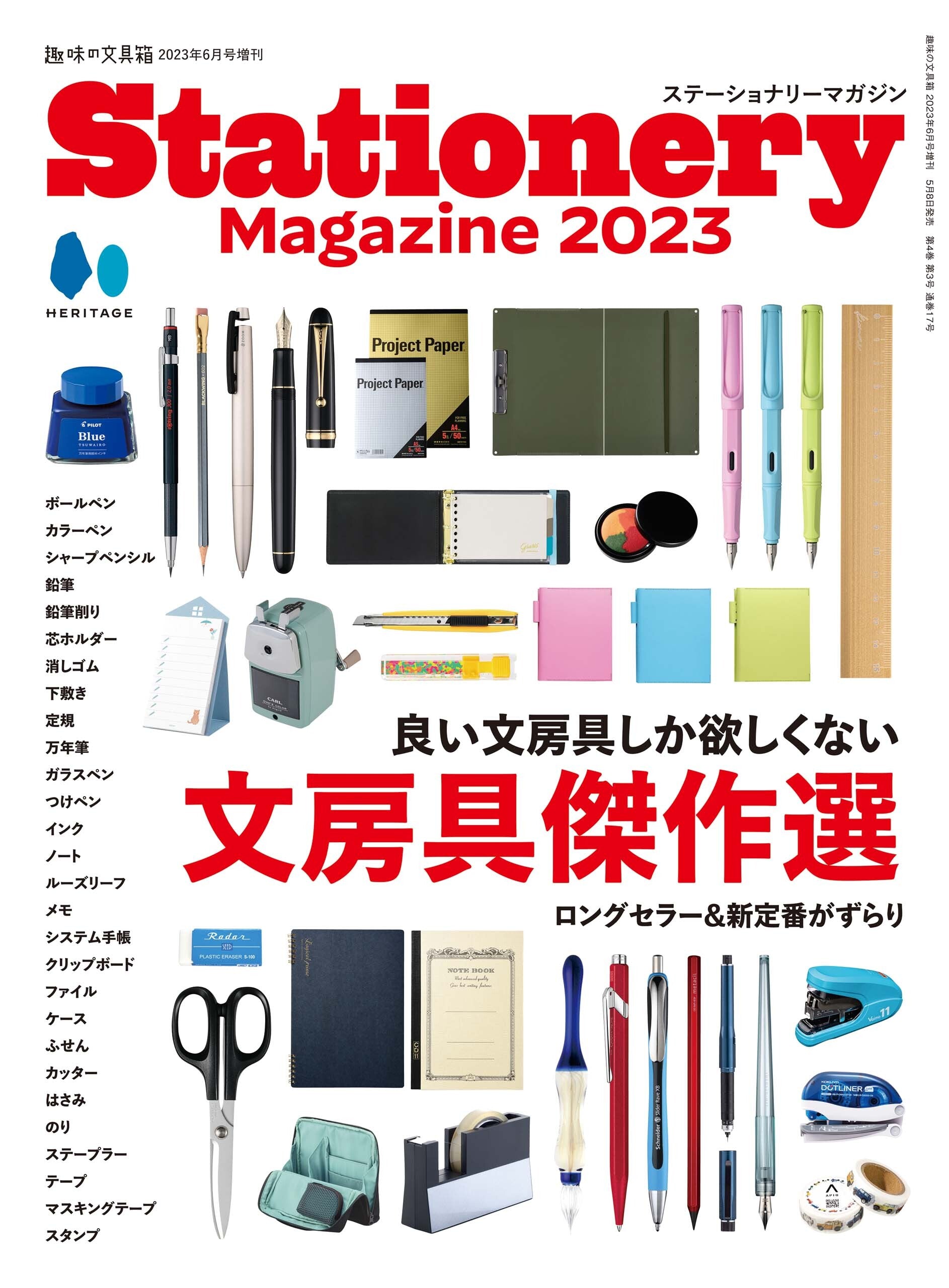 Stationery Magazine 2023（5/8発売）