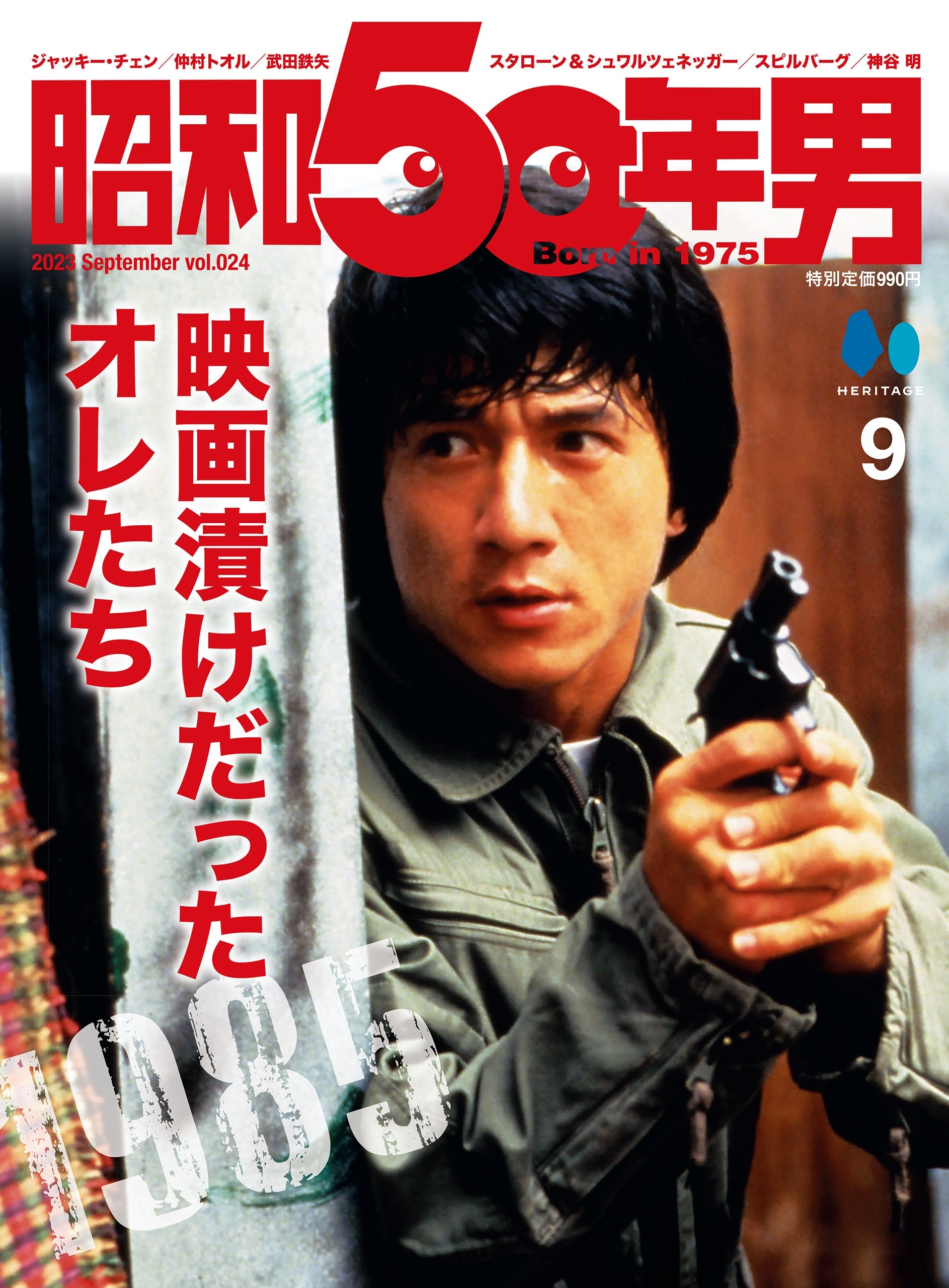 昭和50年男 2023年9月号 Vol.024「映画漬けだったオレたち 1985」（2023/8/10発売）