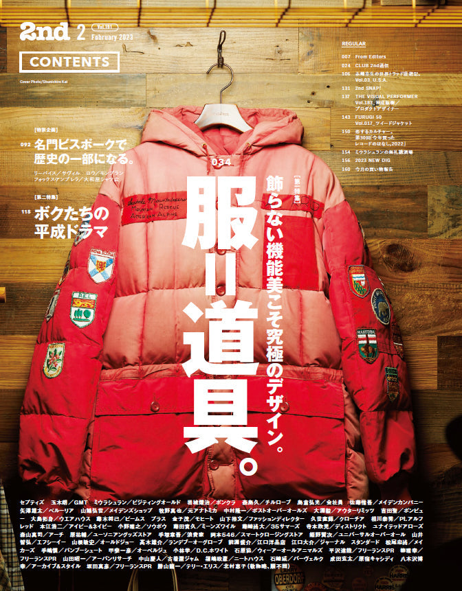 2nd 2023年2月号 Vol.191「服＝道具。」（2022/12/16発売）