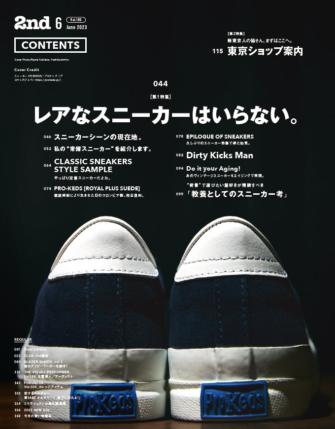2nd 2023年6月号 Vol.195「レアなスニーカーいらない。」（2023/4/14発売）