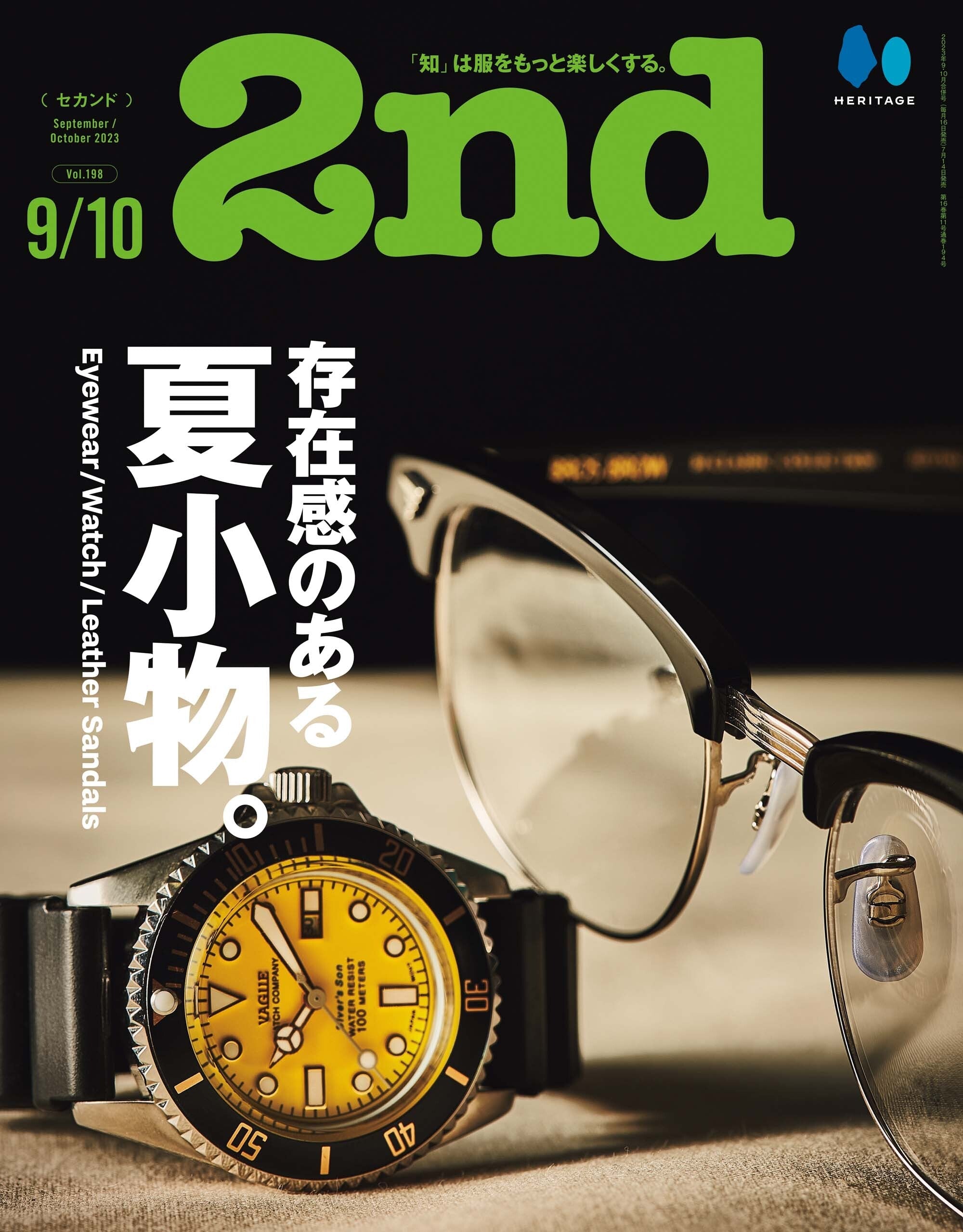 2nd 2023年9・10月合併号 Vol.198「存在感のある夏小物。」（2023/7/14発売）