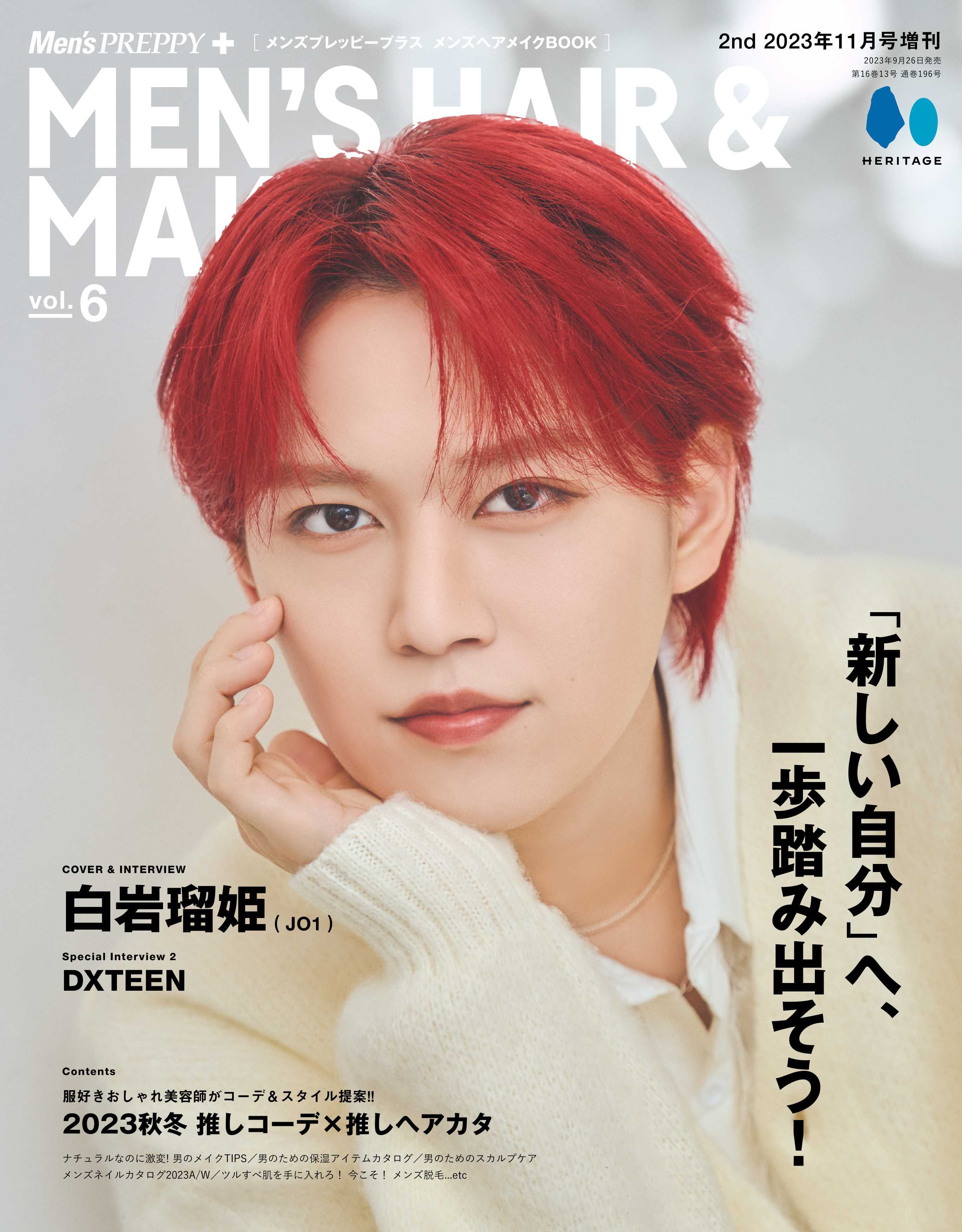 Men's PREPPY プラス メンズヘアメイクBOOK VOL.6【Cover&Special Interview1 白岩瑠姫（JO1) Special Interview2 DXTEEN】（2023/9/26発売）