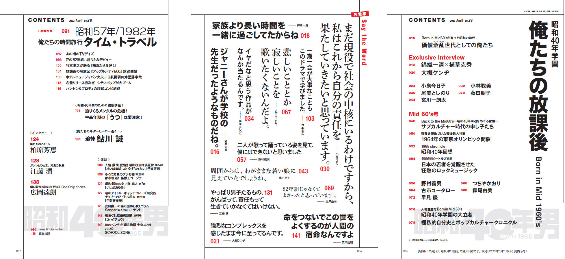 昭和40年男 2023年4月号 Vol.78「昭和40年学園 俺たちの放課後」（2023/3/10発売）