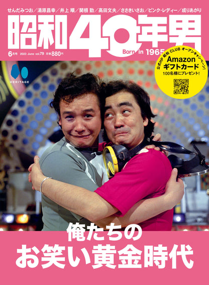 昭和40年男 2023年6月号 Vol.79 「俺たちのお笑い黄金時代」（2023/5/11発売）
