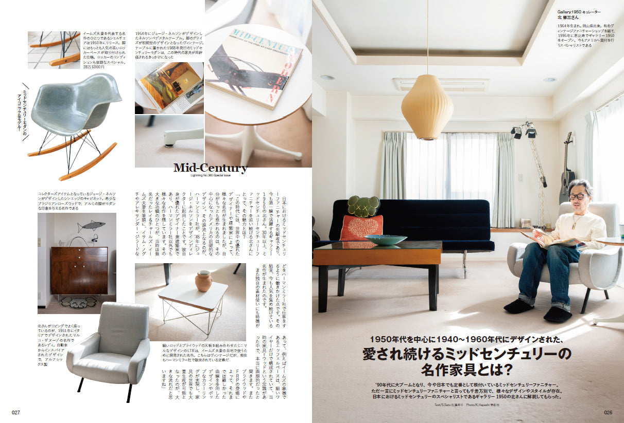 Lightning 2024年4月号 Vol.360「ミッドセンチュリー」（2024/2/29発売）