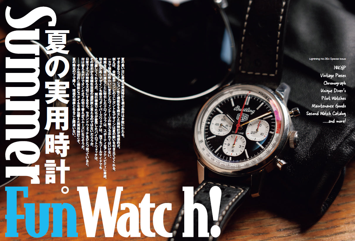 Lightning 2024年8月号 Vol.364「夏の実用時計。」（2024/6/28発売）