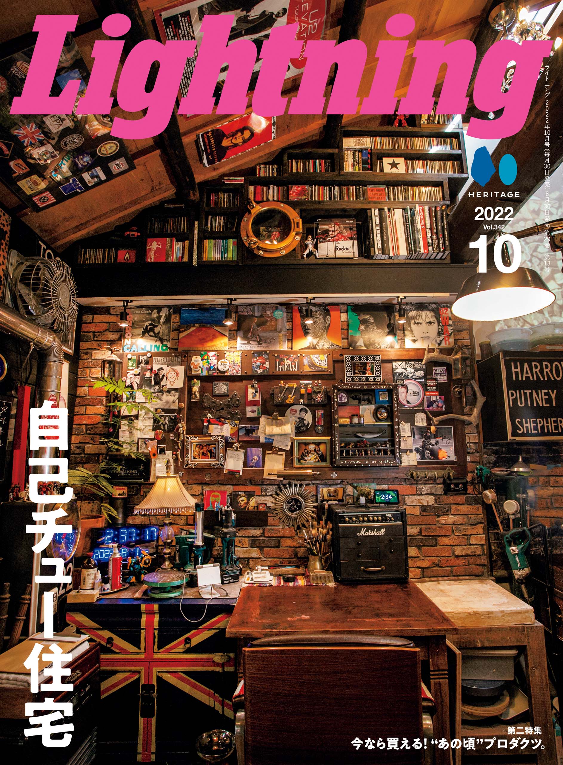 Lightning 2022年10月号 Vol.342「自己チュー住宅」（2022/8/30発売）