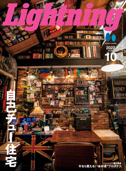 Lightning 2022年10月号 Vol.342「自己チュー住宅」（2022/8/30発売）