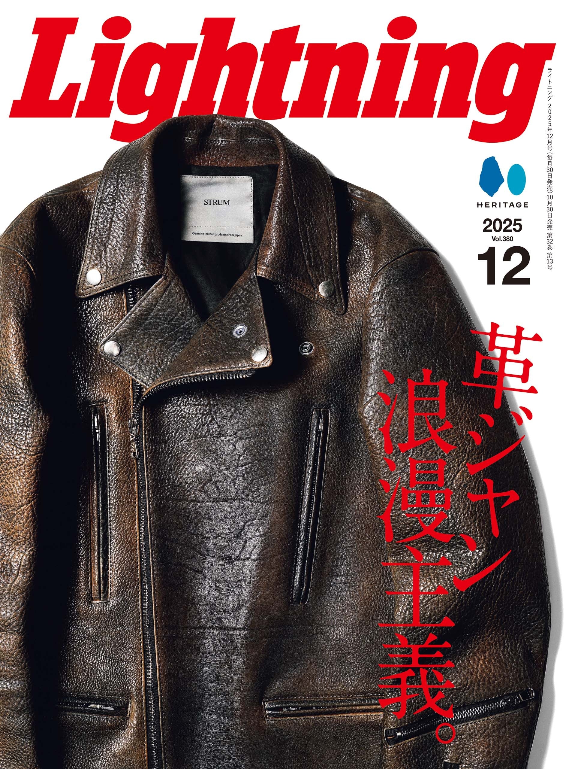 Lightning 2025年12月号 Vol.380「革ジャン浪漫主義。」（2025/10/30発売）
