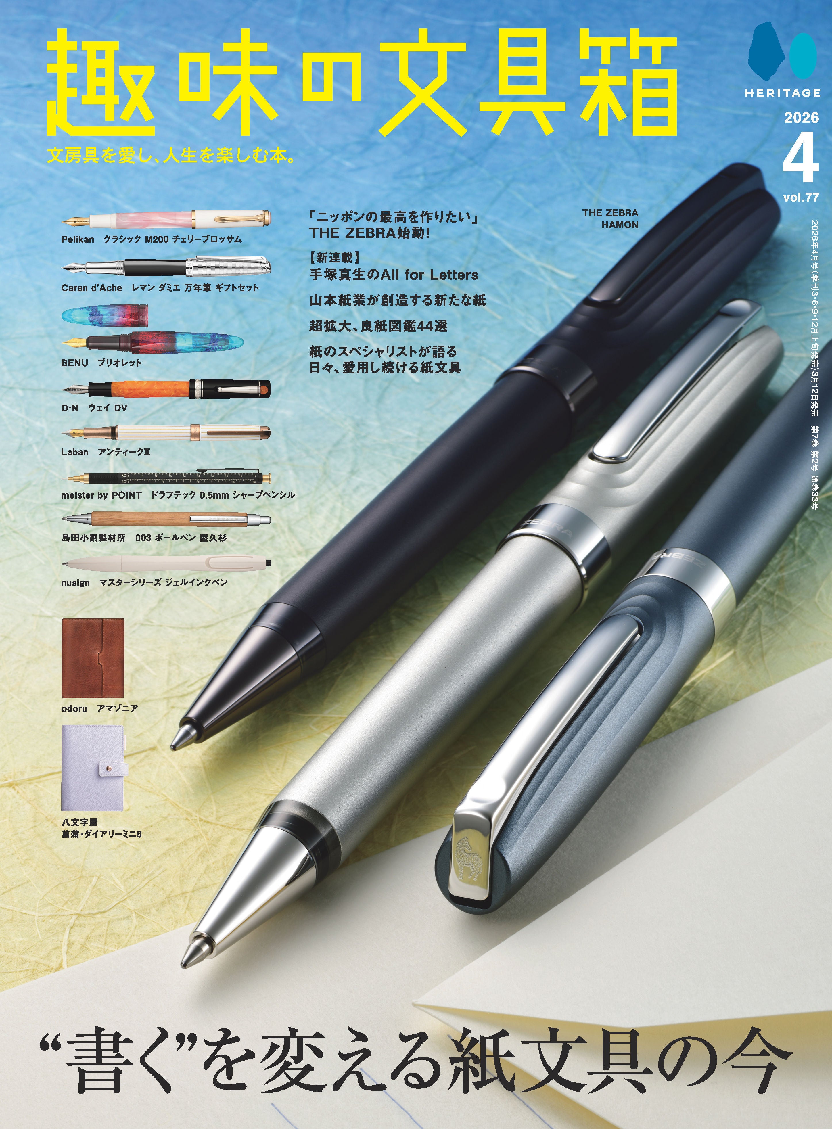 【先着200名様特典】趣味の文具箱 vol.77  2026年4月号「“書く”を変える紙文具の今』」（2026/3/12発売）