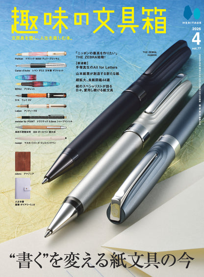 【先着200名様特典】趣味の文具箱 vol.77  2026年4月号「“書く”を変える紙文具の今』」（2026/3/12発売）