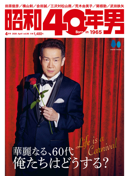 【田原俊彦限定プレゼント！】昭和40年男 2026年4月号 Vol.96【表紙　田原俊彦】（2026/3/11発売）