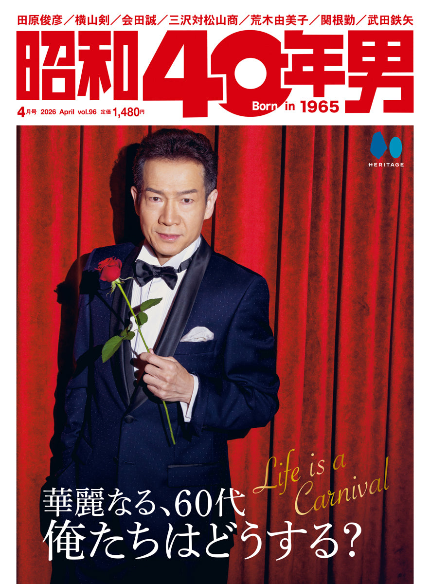 【田原俊彦限定プレゼント！】昭和40年男 2026年4月号 Vol.96【表紙　田原俊彦】（2026/3/11発売）