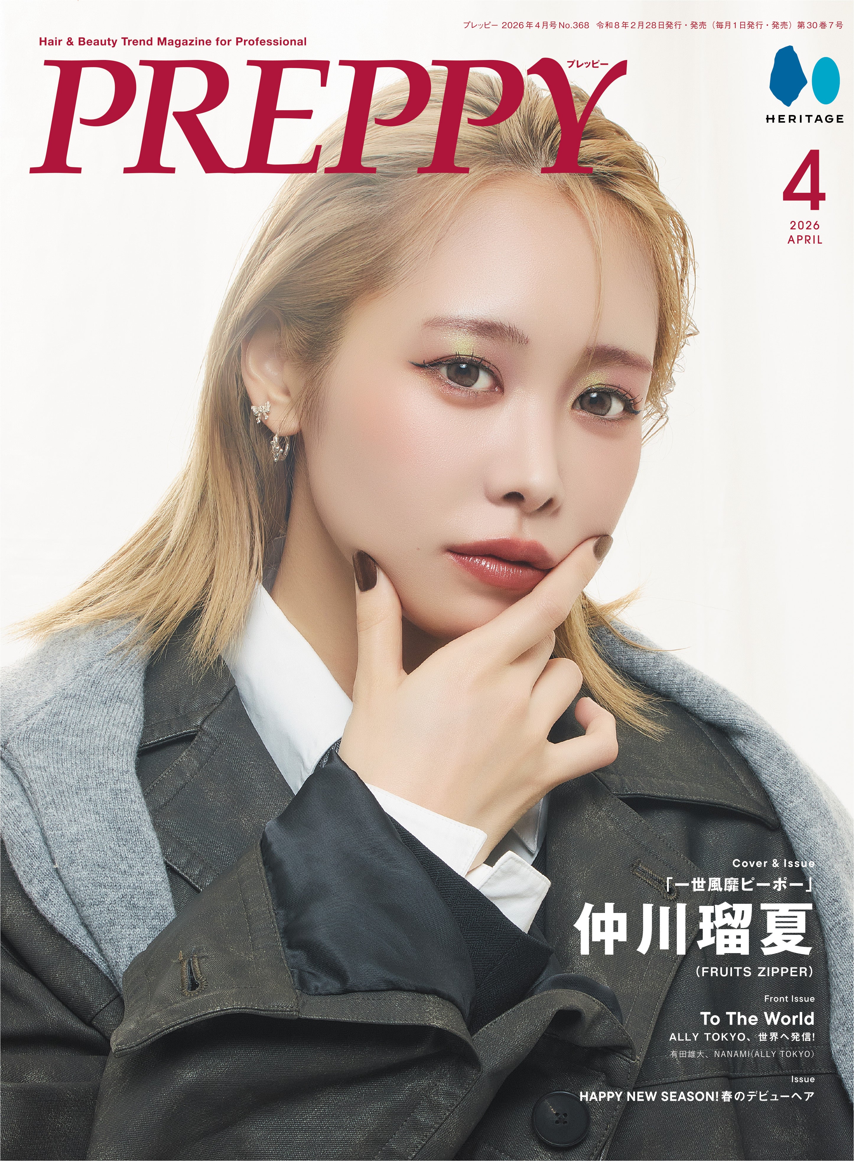 【限定予約プレゼントあり！】PREPPY 2026年4月号 NO.368【仲川瑠夏(FRUITS ZIPPER)表紙版】（2026/2/28発売）