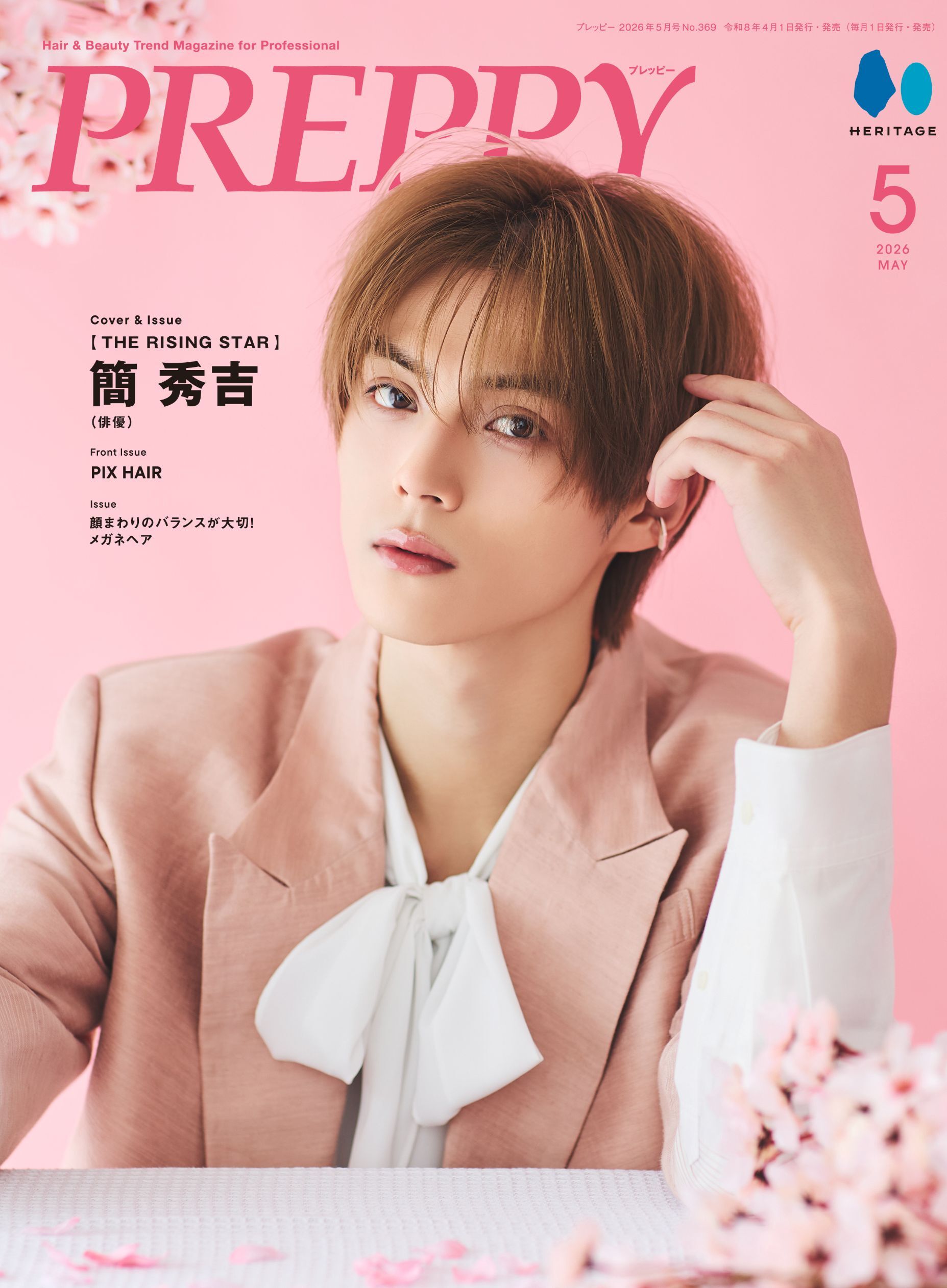 PREPPY 2026年5月号 NO.369【簡 秀吉表紙版】（2026/4/1発売）