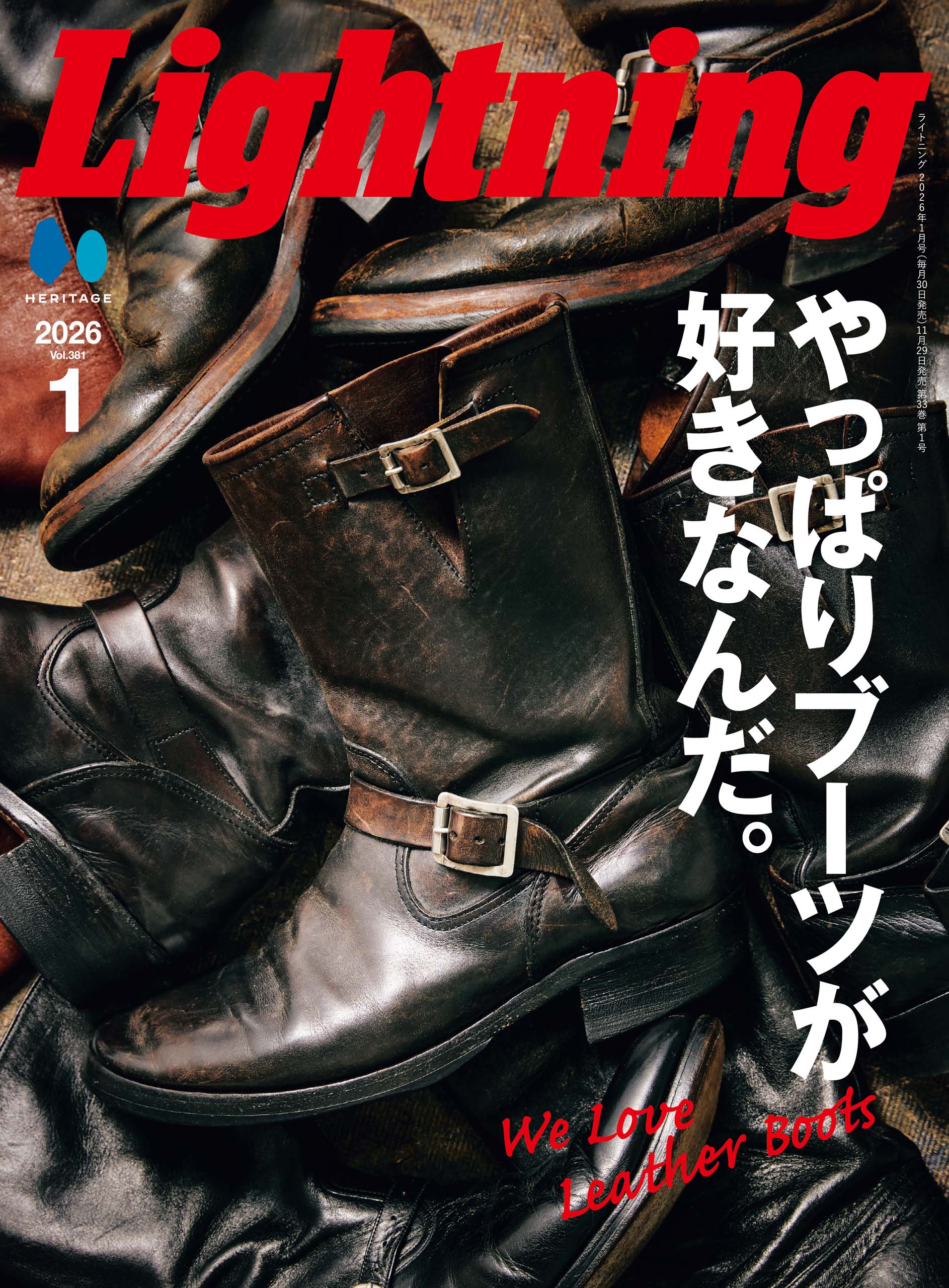 Lightning 2026年1月号 Vol.381「やっぱりブーツが好きなんだ。」（2025/11/29発売）