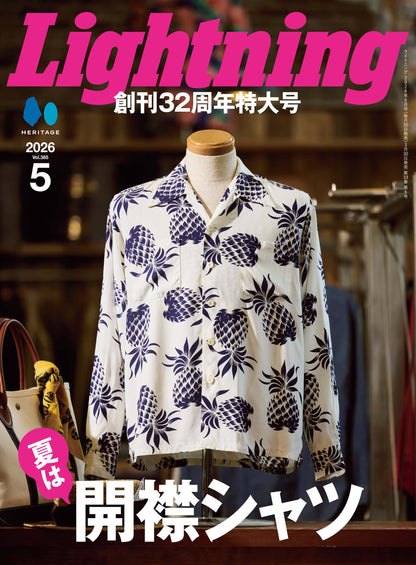 【創刊32周年特大号】Lightning 2026年5月号 Vol.385「開襟シャツアメカジSnap!」（2026/3/30発売）