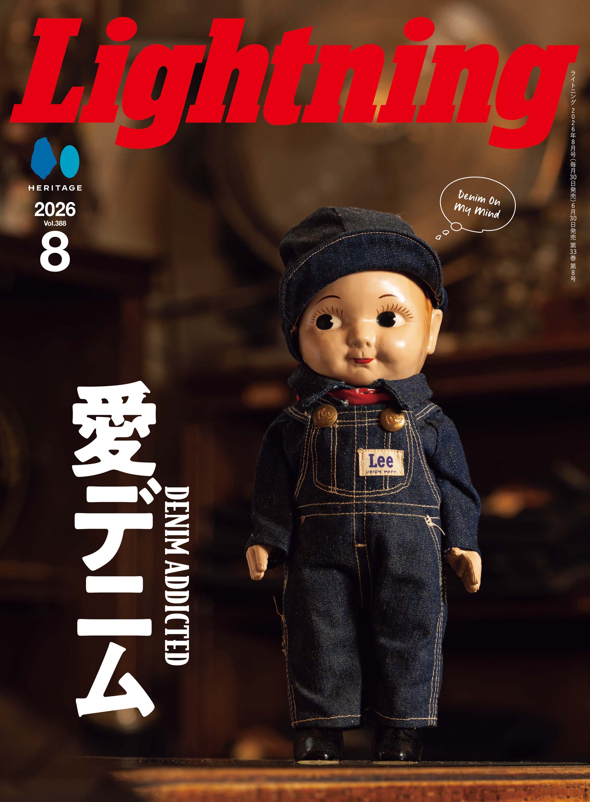 Lightning 2026年8月号 Vol.388「愛デニム」（2026/6/30発売）