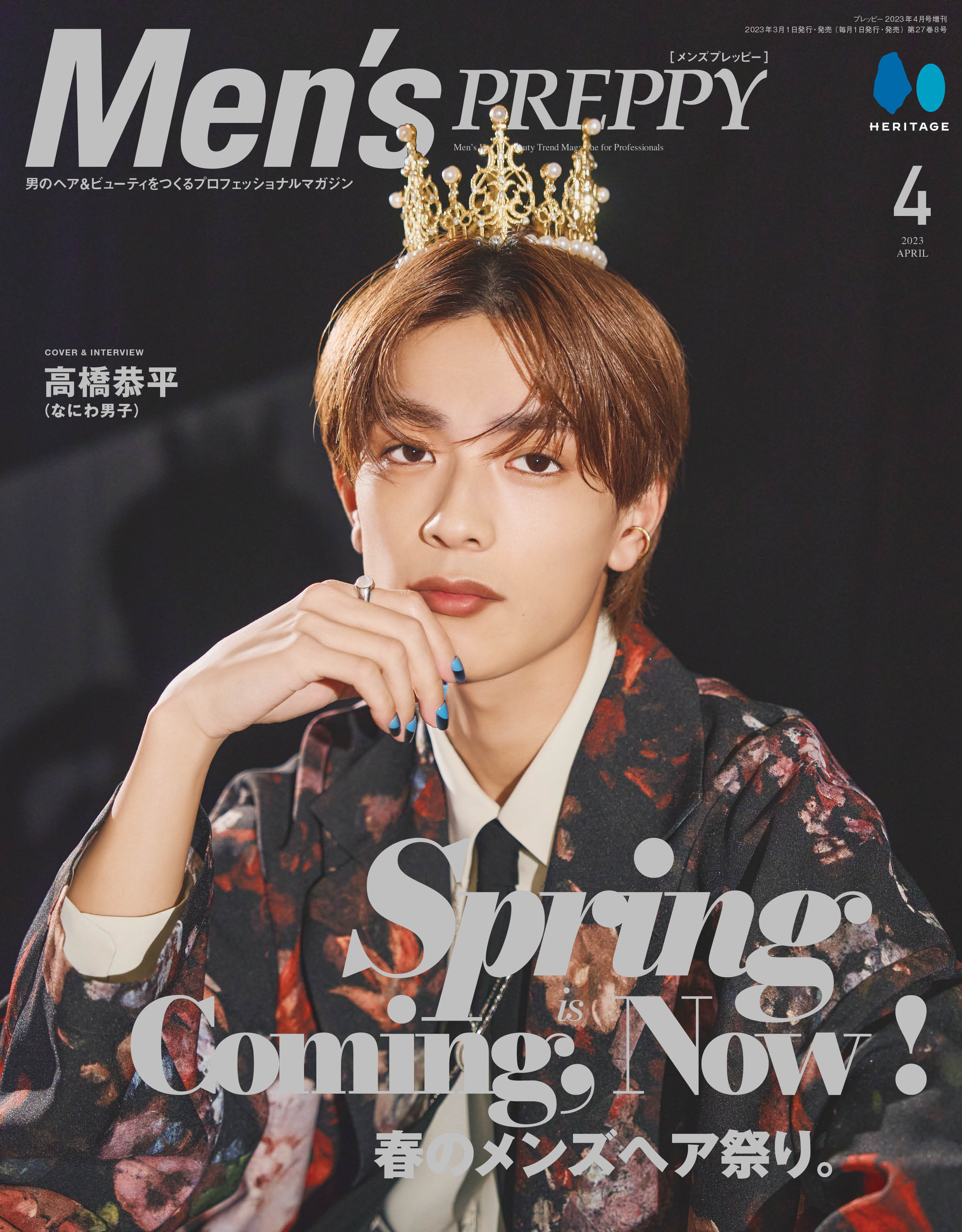 Men's PREPPY 2023年4月号【表紙&Special Interview:高橋恭平さん（なにわ男子）】（2023/3/1発売）