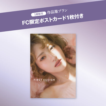 【FC限定】若月佑美作品集『FIRST EGOISM』特別版