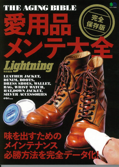 Lightning特別編集「愛用品メンテ大全」(2015/1/27発売)*｜メンズファッション誌「Lightning」公式オンラインストア