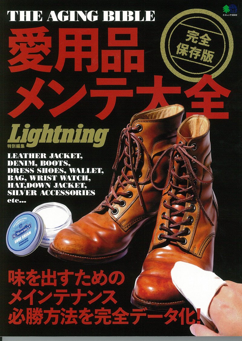 Lightning特別編集「愛用品メンテ大全」(2015/1/27発売)*｜メンズファッション誌「Lightning」公式オンラインストア