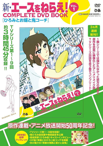 新・エースをねらえ！ COMPLETE DVD BOOK（全巻セット 全3巻）