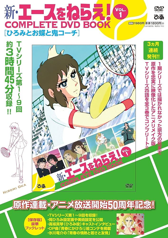 新・エースをねらえ！ COMPLETE DVD BOOK（全巻セット 全3巻）