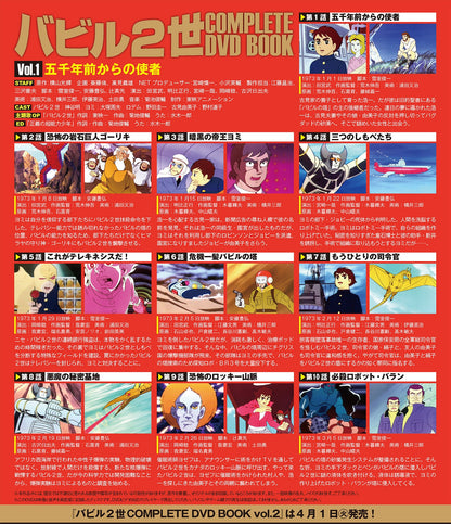 バビル2世 COMPLETE DVD BOOK（全巻セット 全4巻）