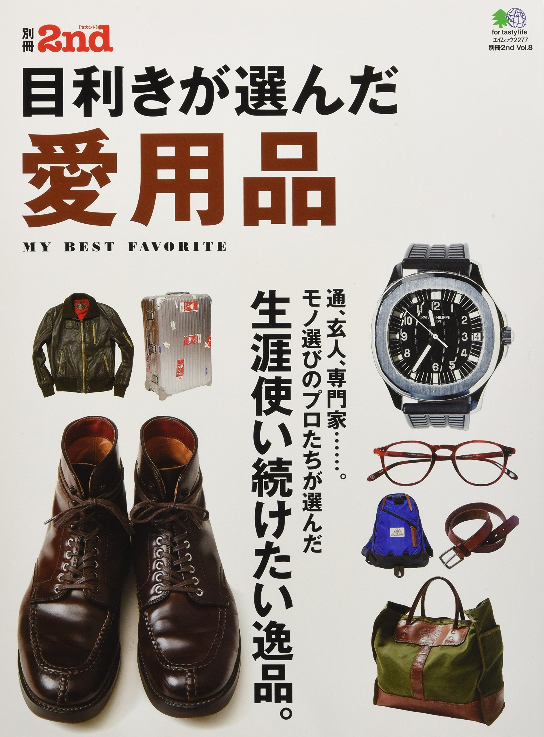 別冊2nd Vol.8「目利きが選んだ愛用品」(2011/10/28発売)