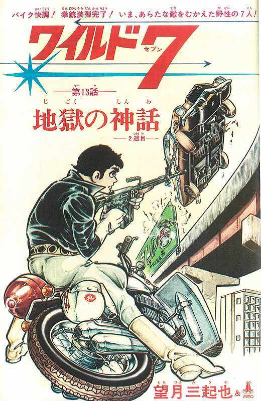 ワイルド7 1973-74 地獄の神話 ［生原稿ver.］ 全3巻