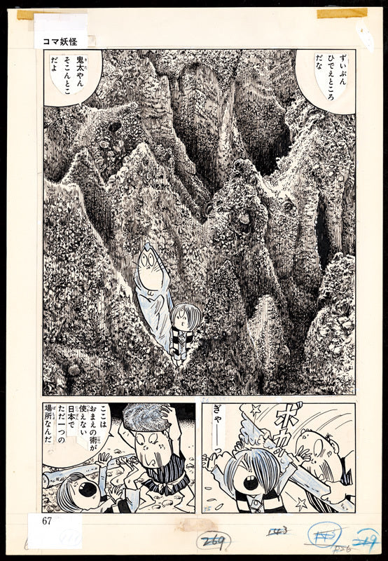 ゲゲゲの鬼太郎 ＜漫画原稿再生叢書＞