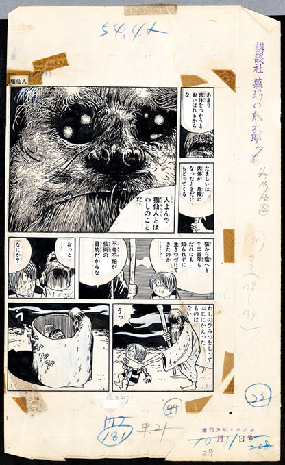 ゲゲゲの鬼太郎 ＜漫画原稿再生叢書＞