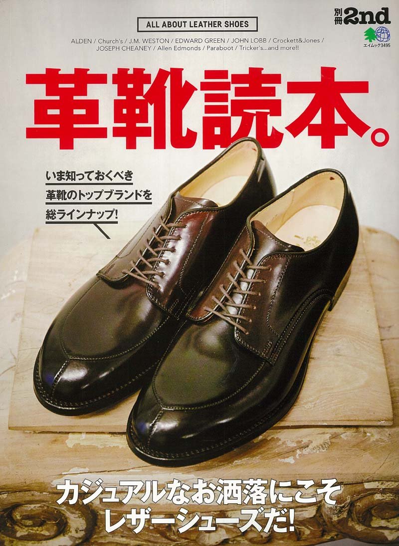 別冊2nd 「革靴読本。」(2016/9/27発売)