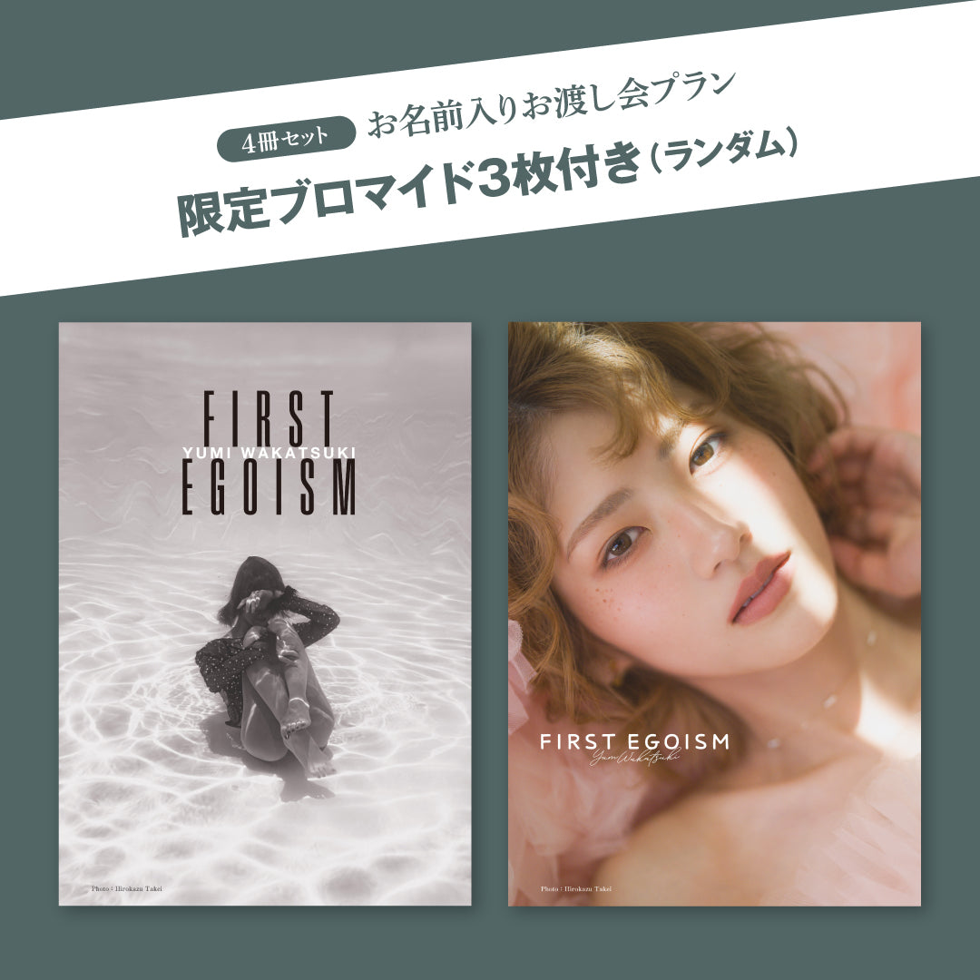 【4冊セット】お名前入りお渡し会＆ブロマイド3枚プラン　若月佑美作品集『FIRST EGOISM』