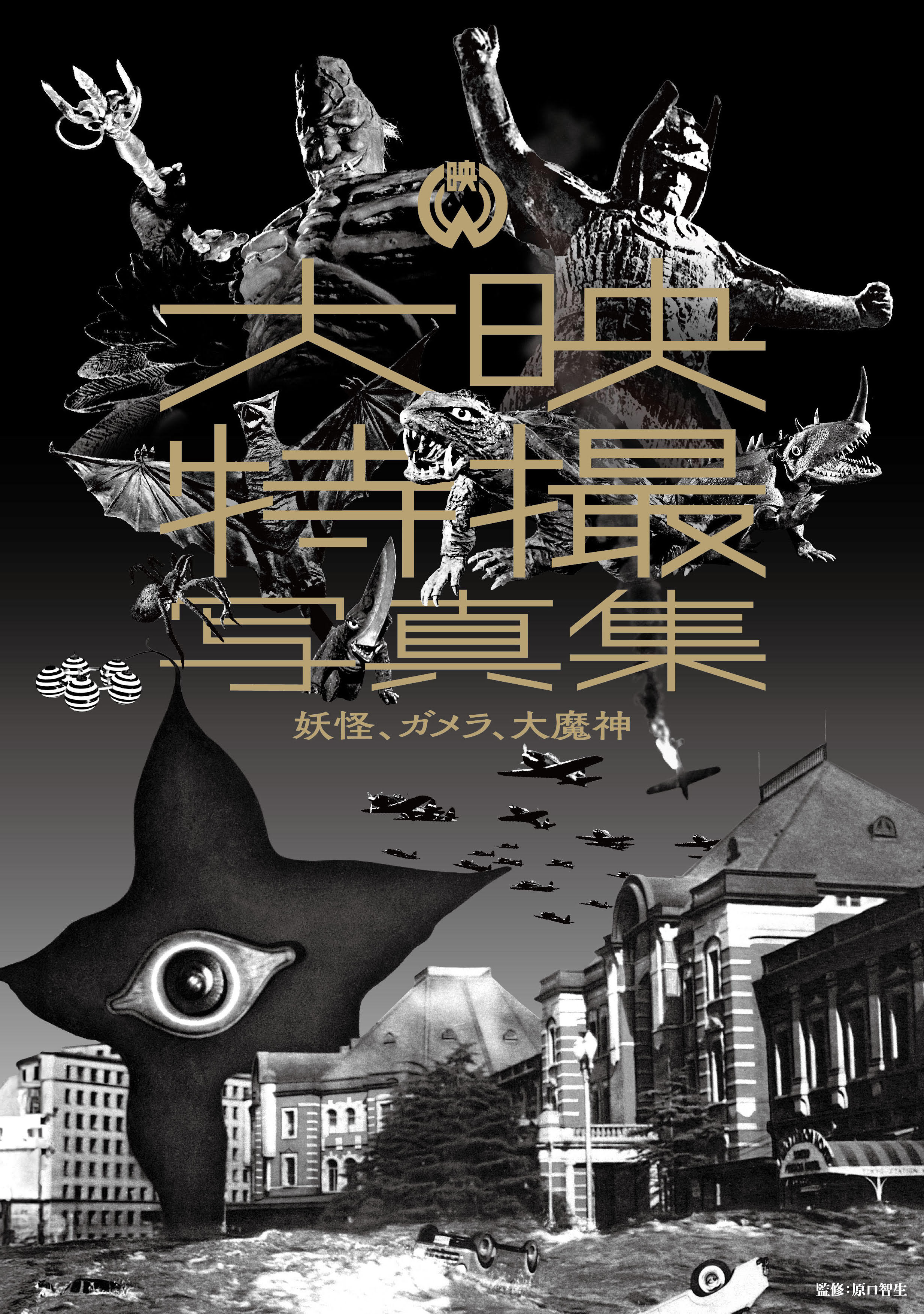 大映特撮写真集　妖怪、ガメラ、大魔神