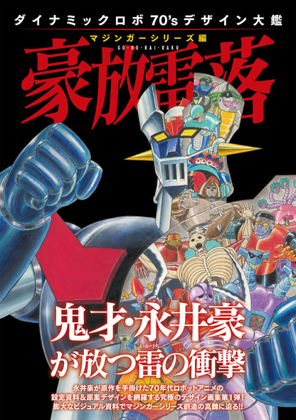 ダイナミックロボ70'sデザイン大鑑　マジンガーシリーズ編 豪放雷落
