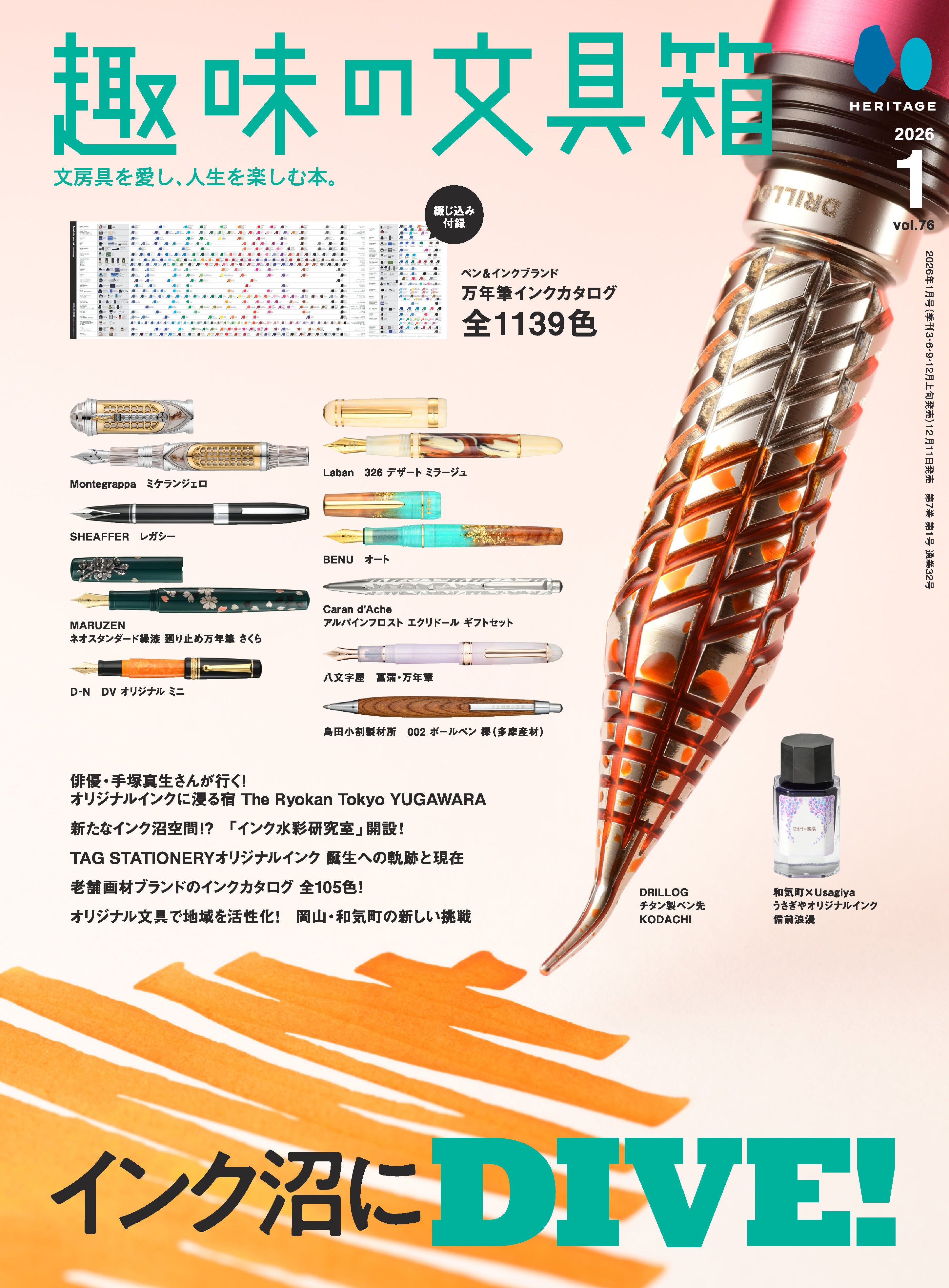 【購入特典あり】趣味の文具箱 vol.76  2026年1月号「インク沼にDIVE！」（2025/12/11発売）