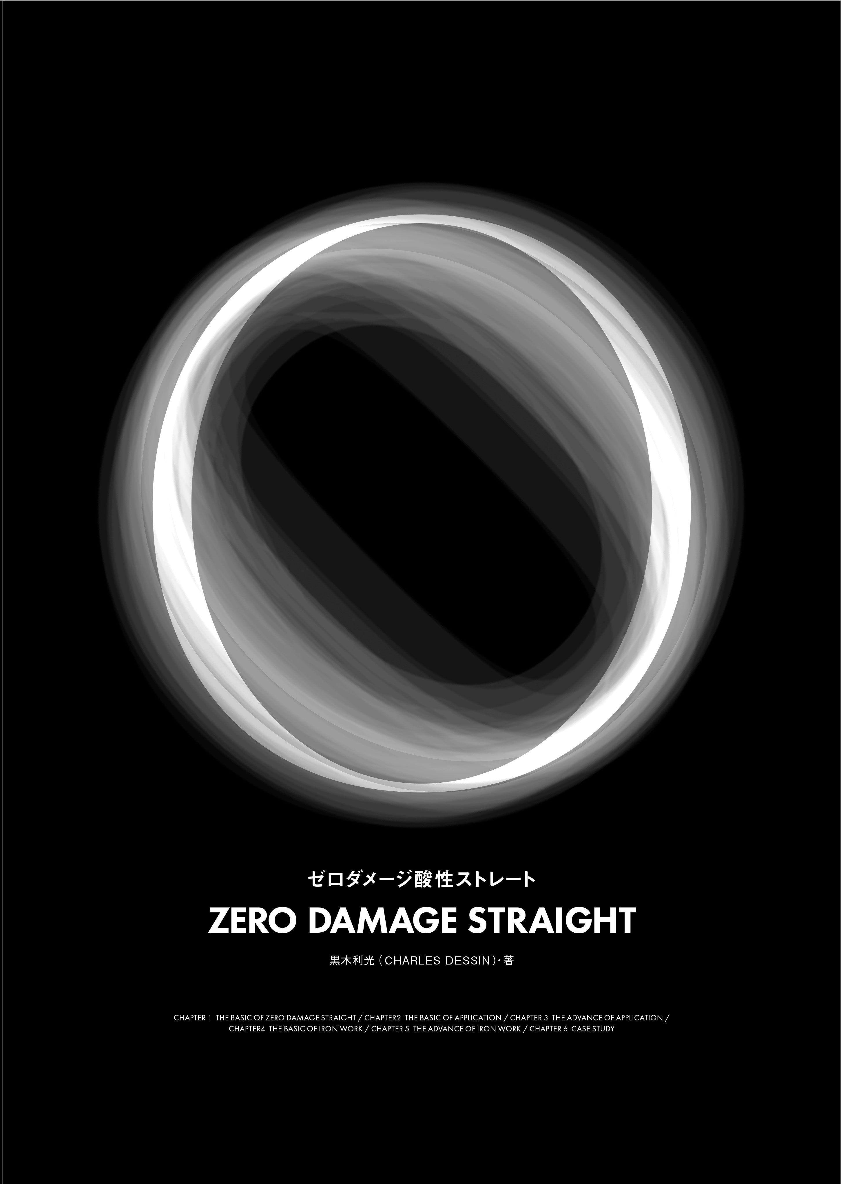 ゼロダメージ酸性ストレート（2024/6/26発売）