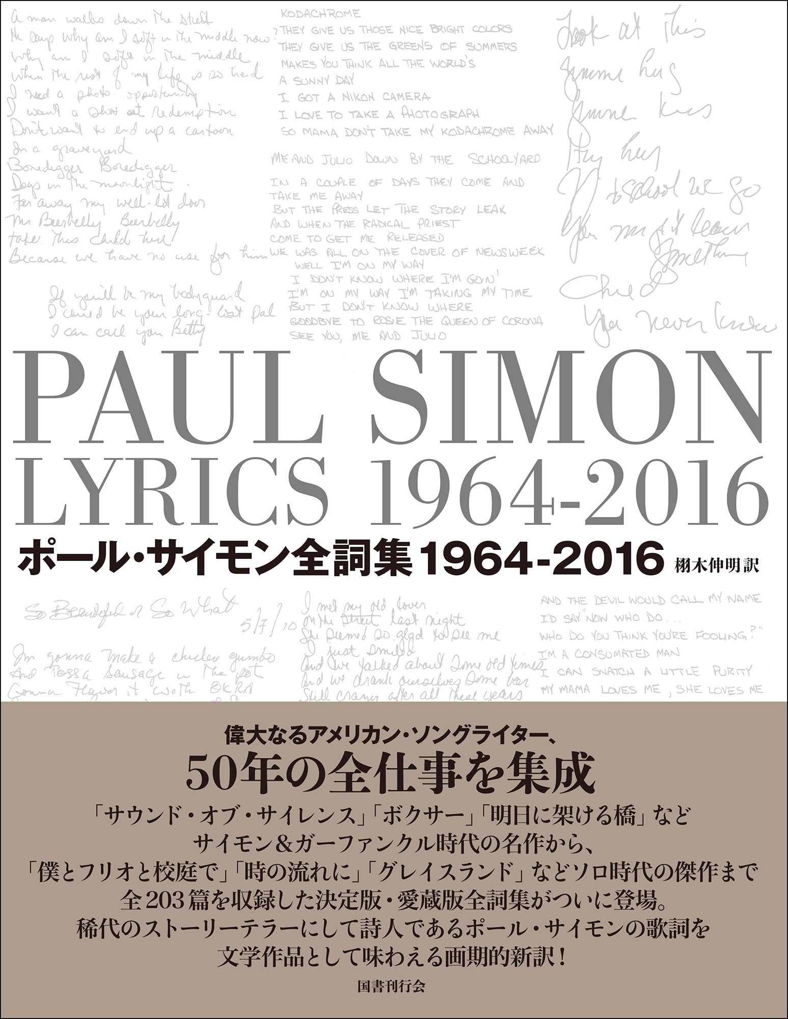 ポール・サイモン全詞集 & ポール・サイモン全詞集を読む