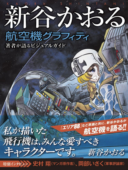 新谷かおる 豪華画集4冊セット
