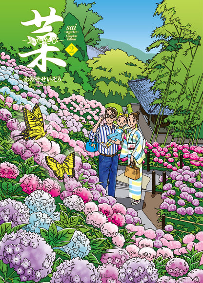 菜〜ふたたび〜 Complete Box 1・2巻セット