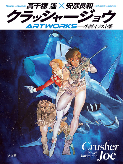 クラッシャージョウ × ダーティペア × 歴史画報 豪華イラスト3冊セット