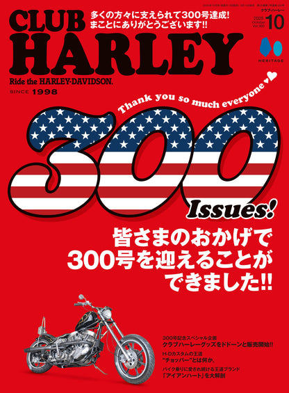 CLUB HARLEY 2025年10月号「皆さまのおかげで300号を迎えることができました!!」(2025/9/12発売)