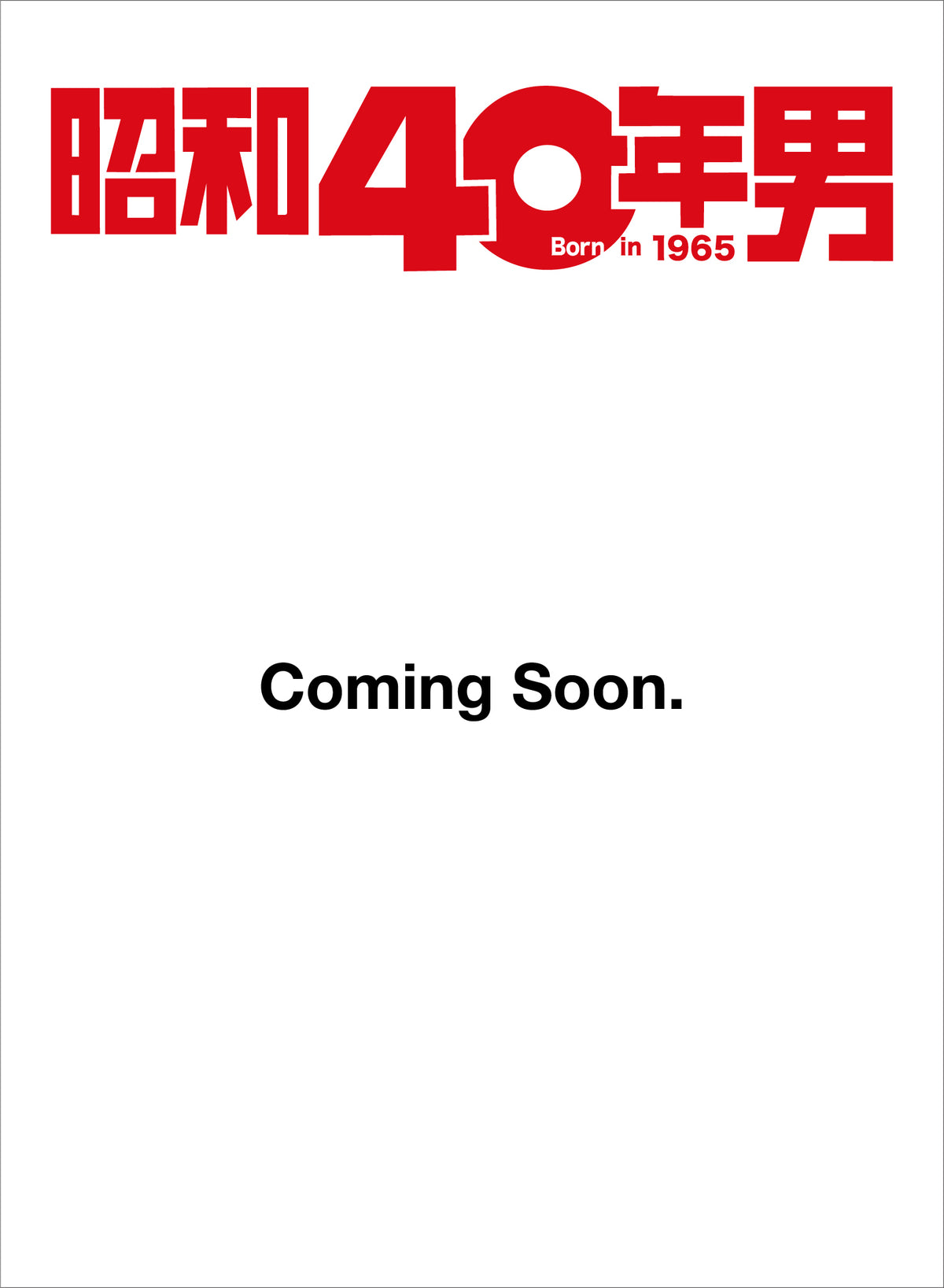 【購入特典あり！】昭和40年男 2026年12月号 Vol.100「あの日僕らが観た日本映画。」（2026/11/11発売）