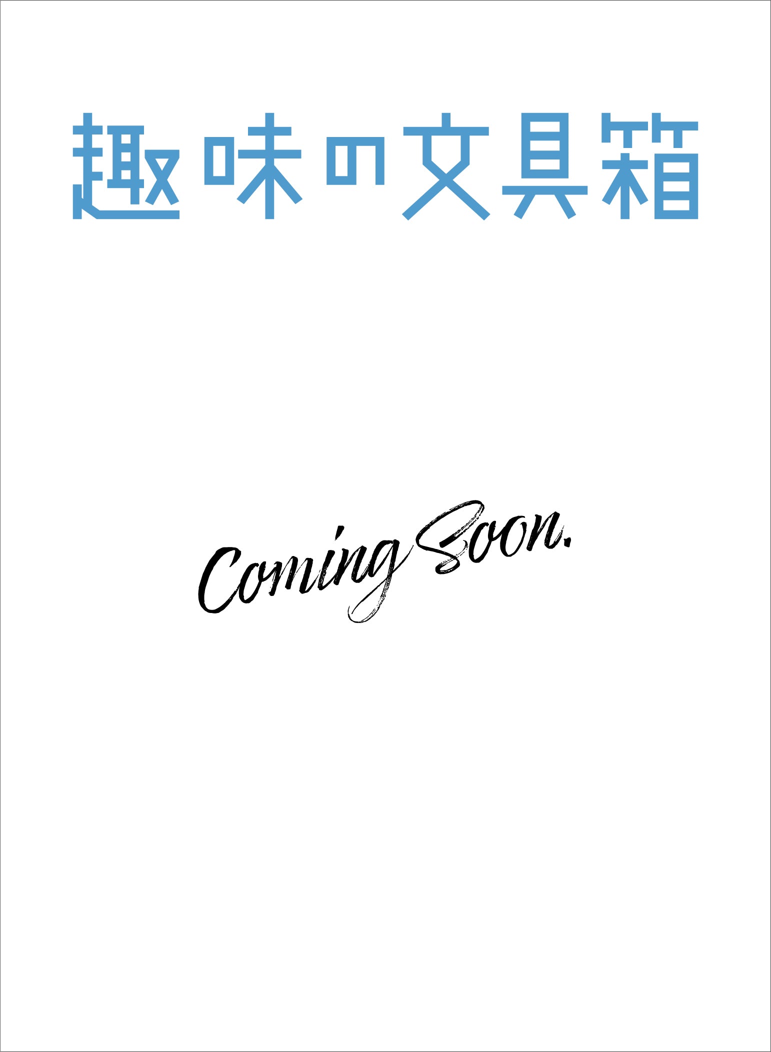 趣味の文具箱 vol.79  2026年10月号「万年筆、ニュースタンダード(仮)」（2026/9/10発売）