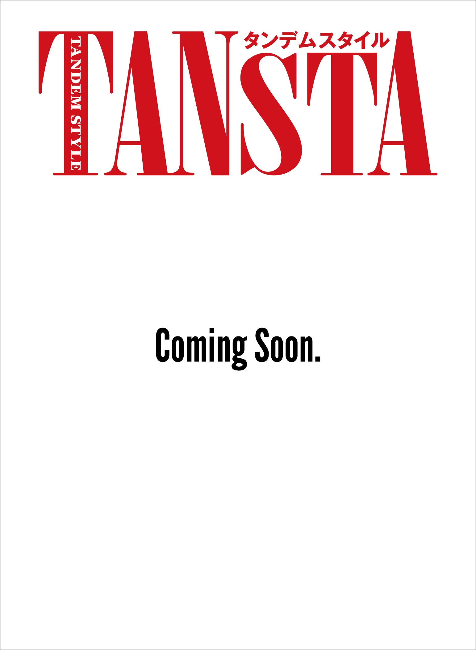 タンデムスタイル 2026年8月号 Vol.279（2026/6/24発売）