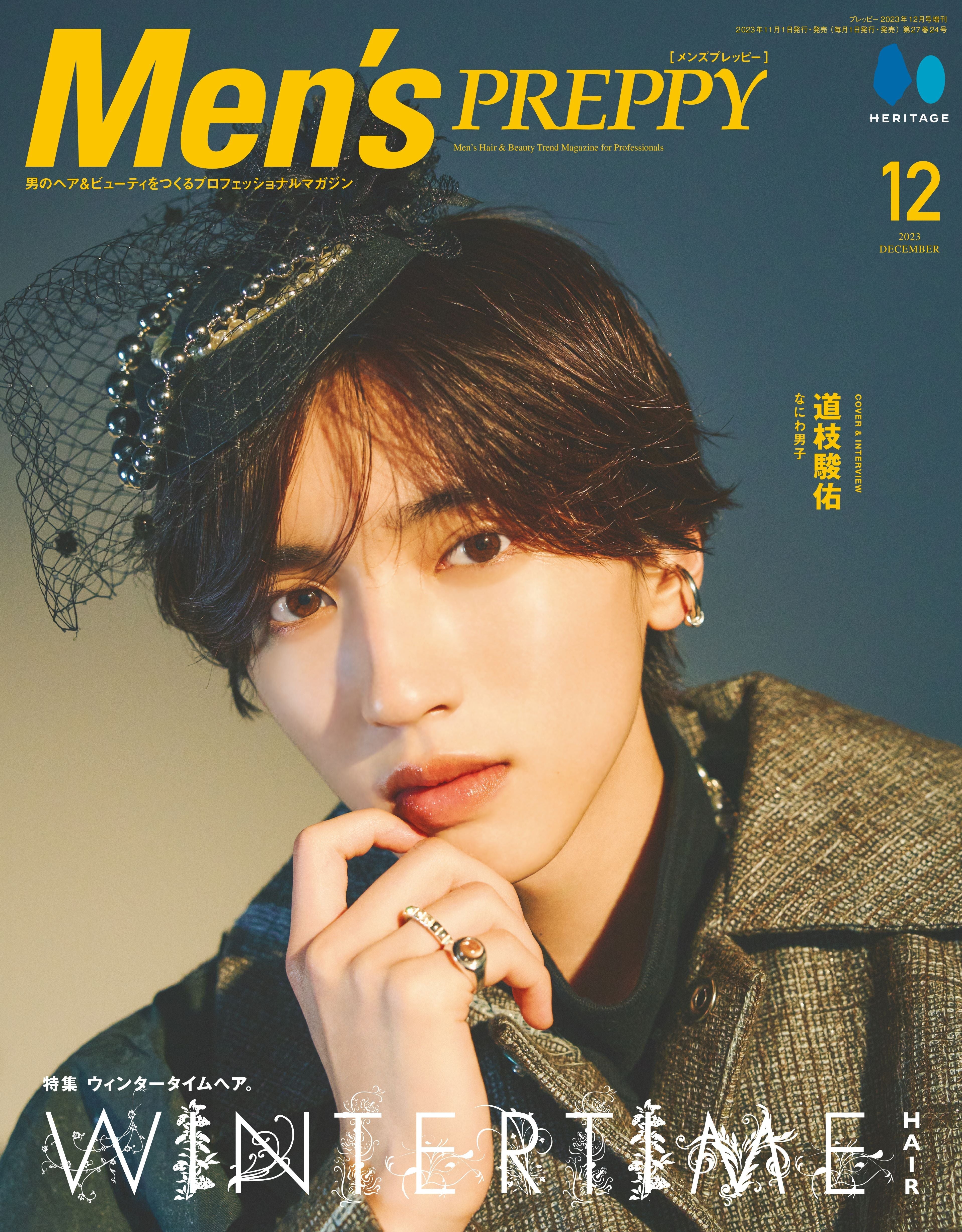 Men's PREPPY 2023年12月号【表紙＆Special Interview道枝駿佑（なにわ男子）】（2023/11/1発売）