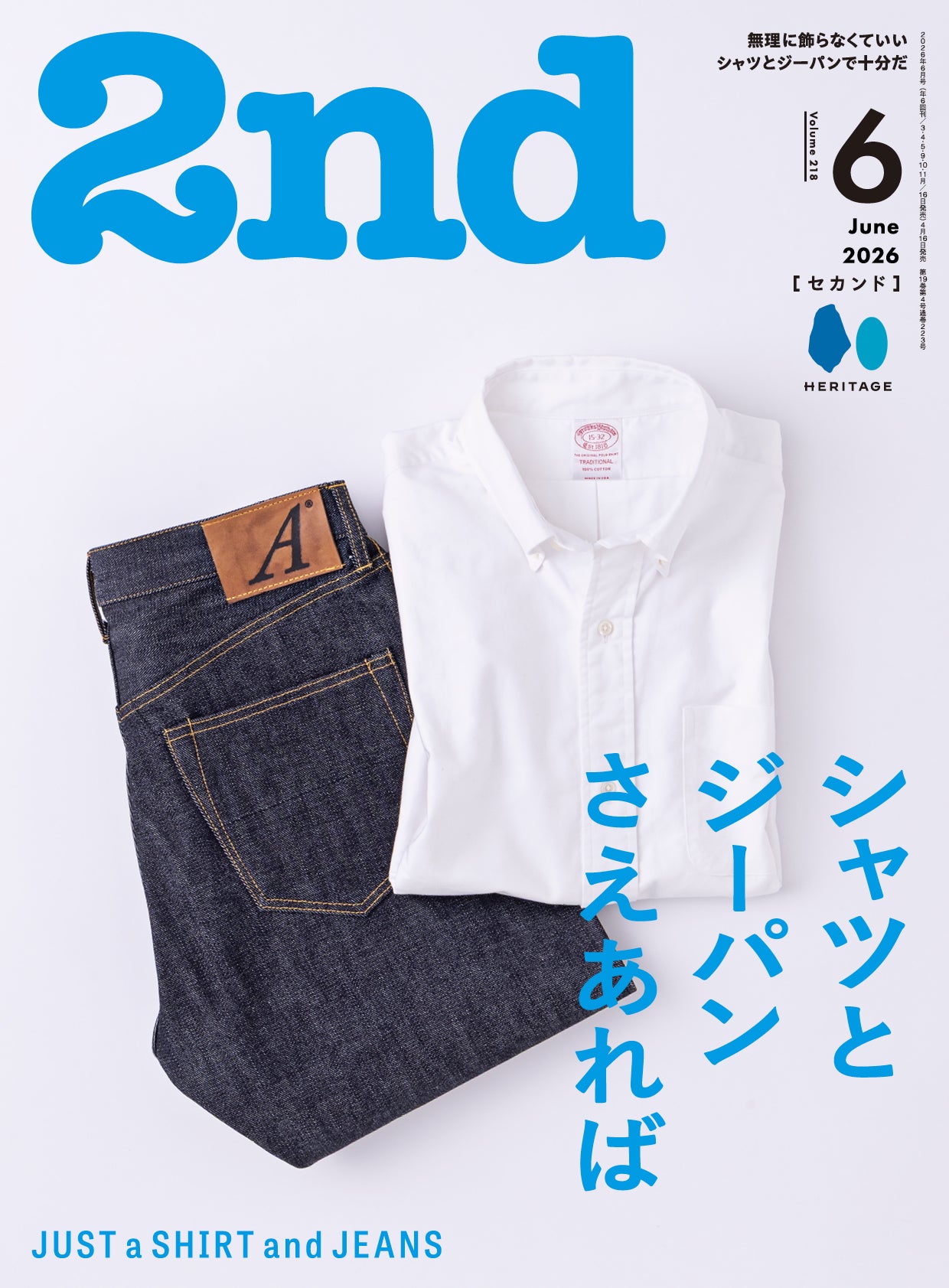 2nd 2026年6月号 Vol.218「シャツとジーパンさえあれば」（2026/4/16発売）
