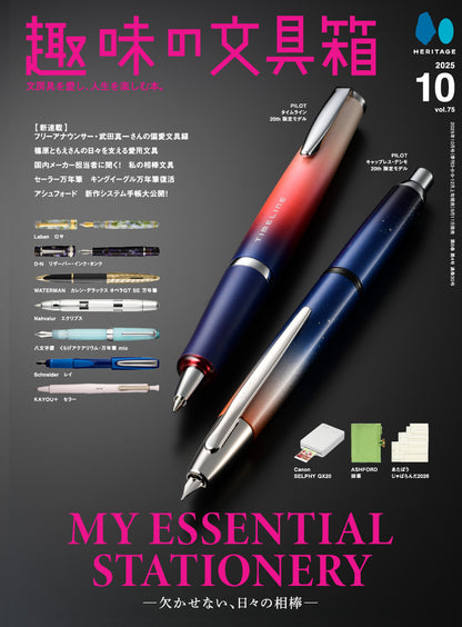 【先着300名様特典】趣味の文具箱 vol.75 2025年10月号「MY ESSENTIAL STATIONERY -欠かせない、日々の相棒- 」（2025/9/11発売）